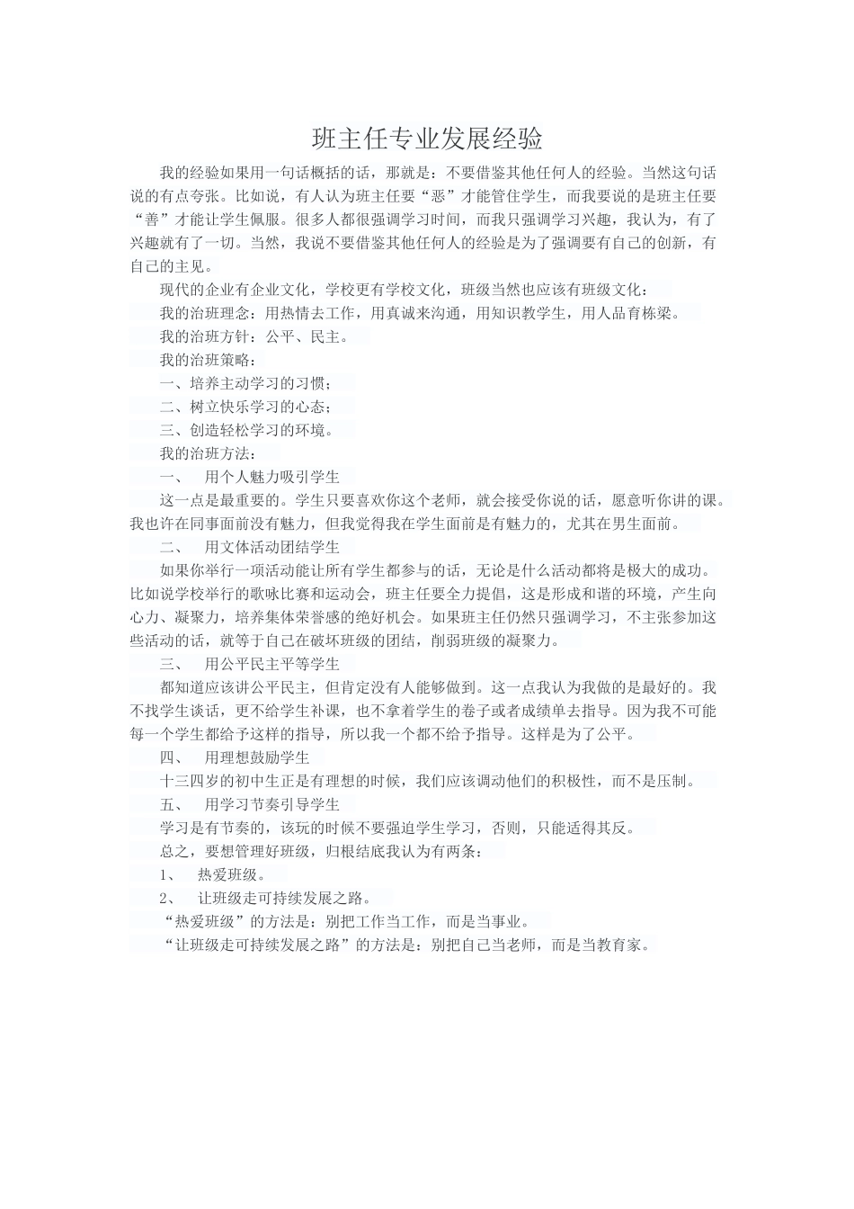 班主任专业发展经验_第1页