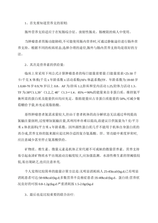 肿瘤患者完全肠外营养支持原则及指南.