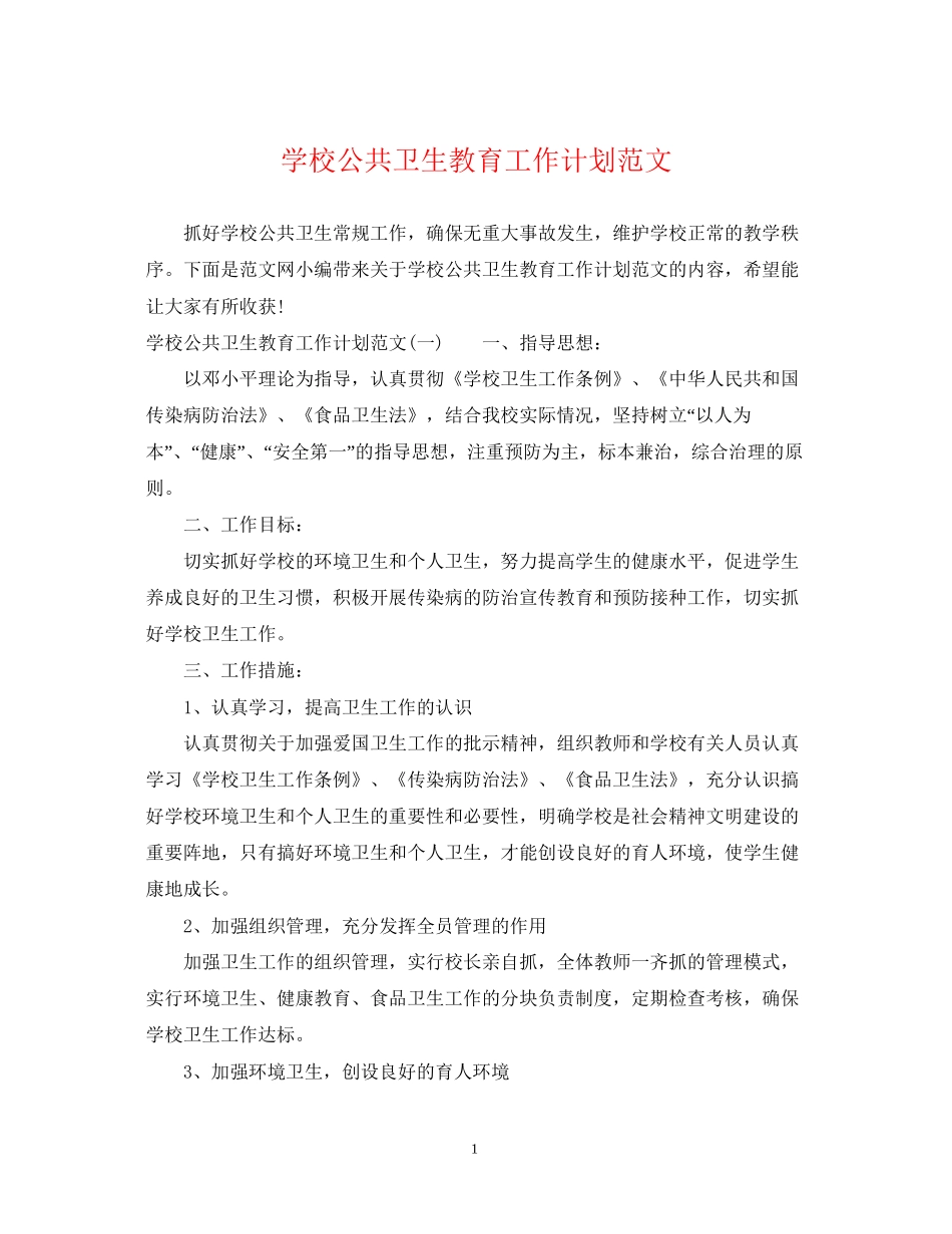 学校公共卫生教育工作计划范文_第1页