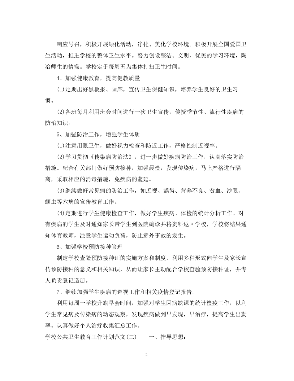 学校公共卫生教育工作计划范文_第2页