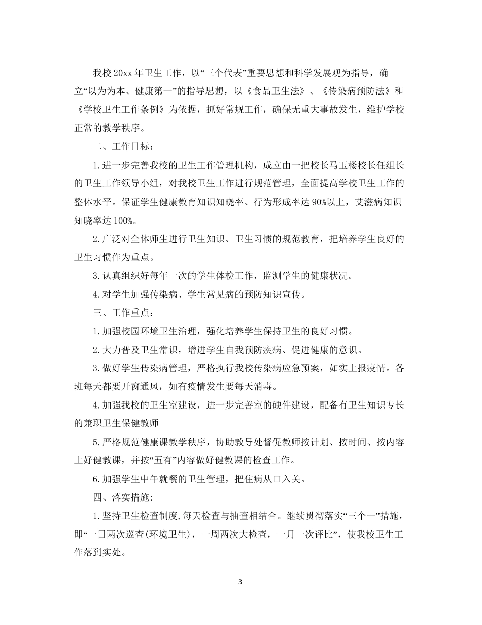 学校公共卫生教育工作计划范文_第3页