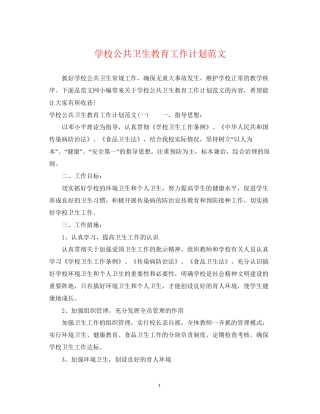 学校公共卫生教育工作计划范文