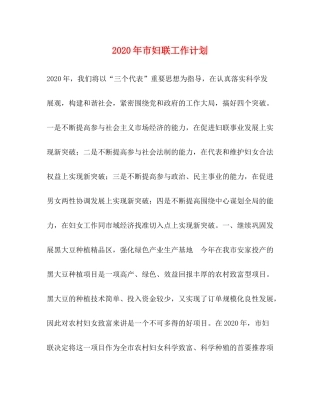 2020年市妇联工作计划
