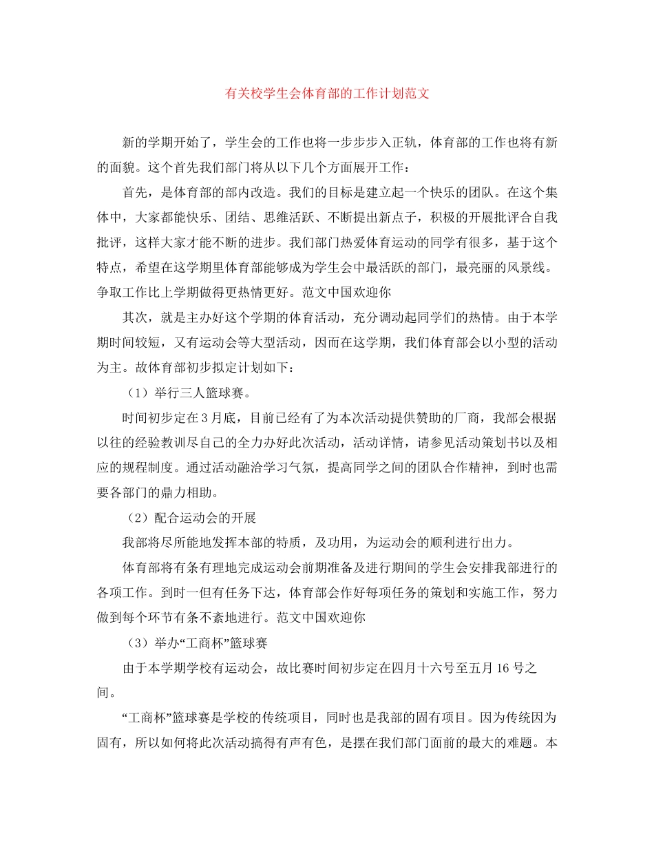有关校学生会体育部的工作计划范文_第1页