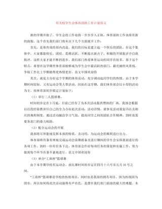有关校学生会体育部的工作计划范文