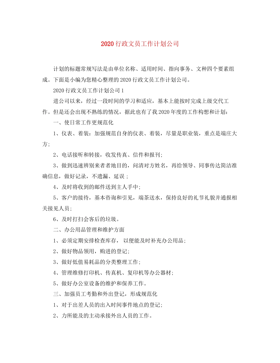 行政文员工作计划公司_第1页