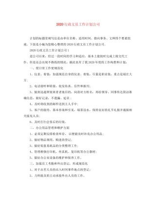 行政文员工作计划公司
