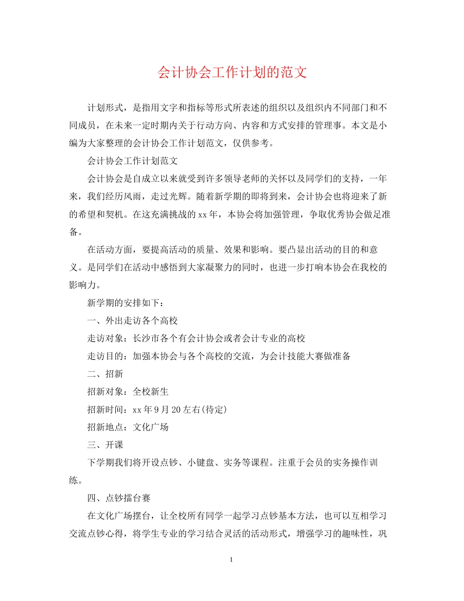 会计协会工作计划的范文_第1页