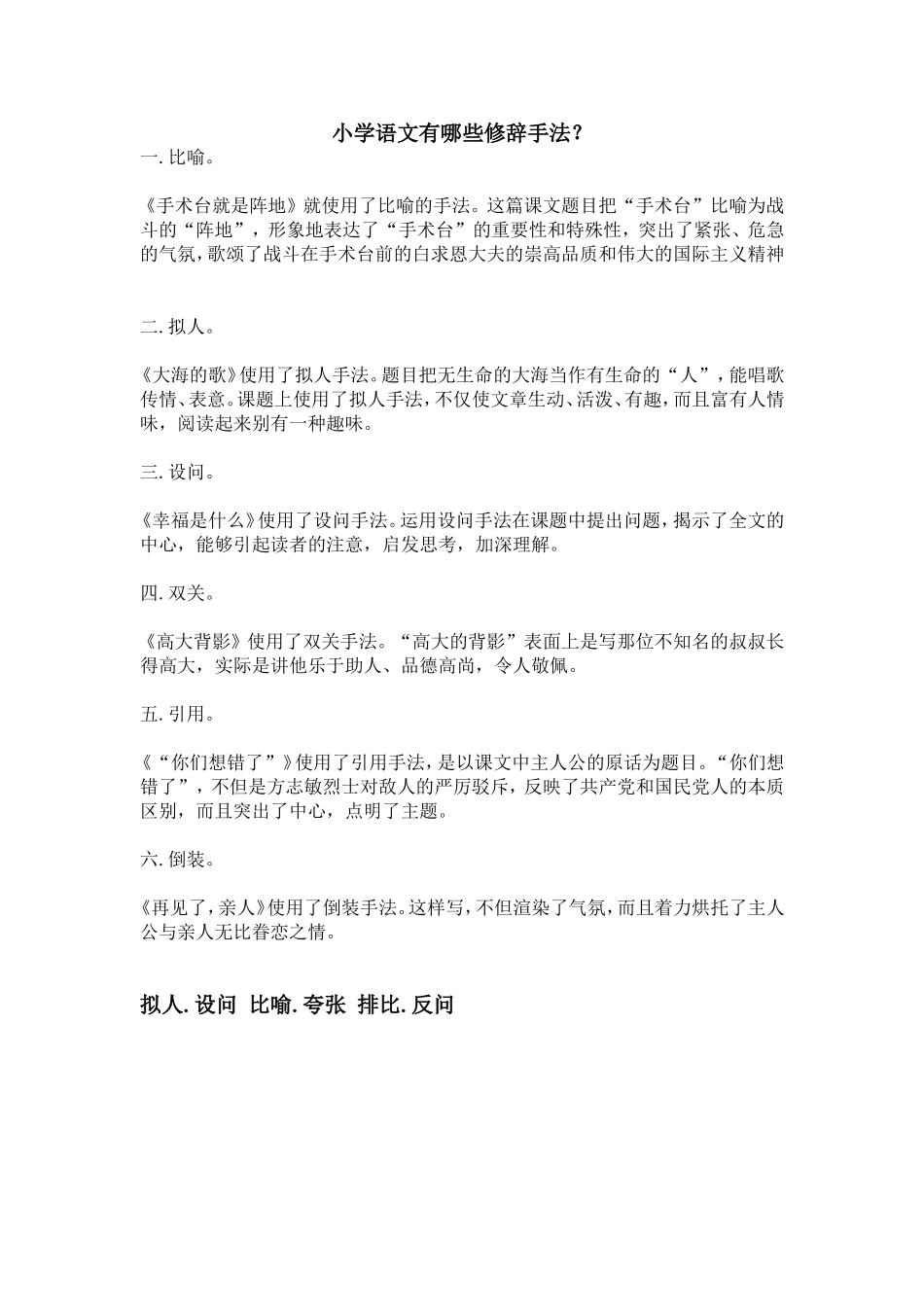 小学语文有哪些修辞手法？_第1页