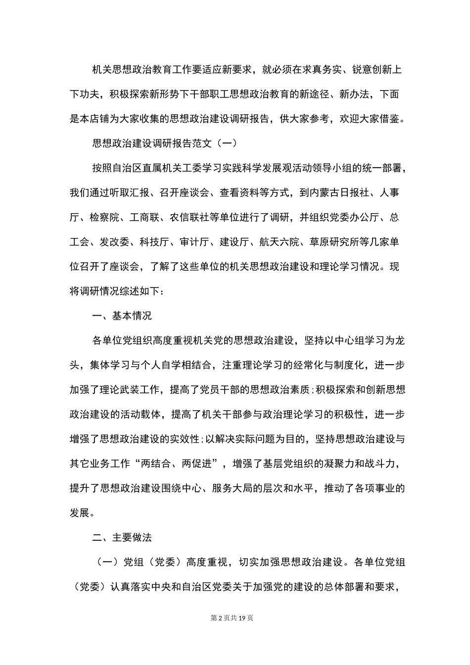 思想政治建设调研报告_第2页