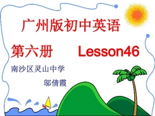 广州版初中英语第六册Lesson46(part1)