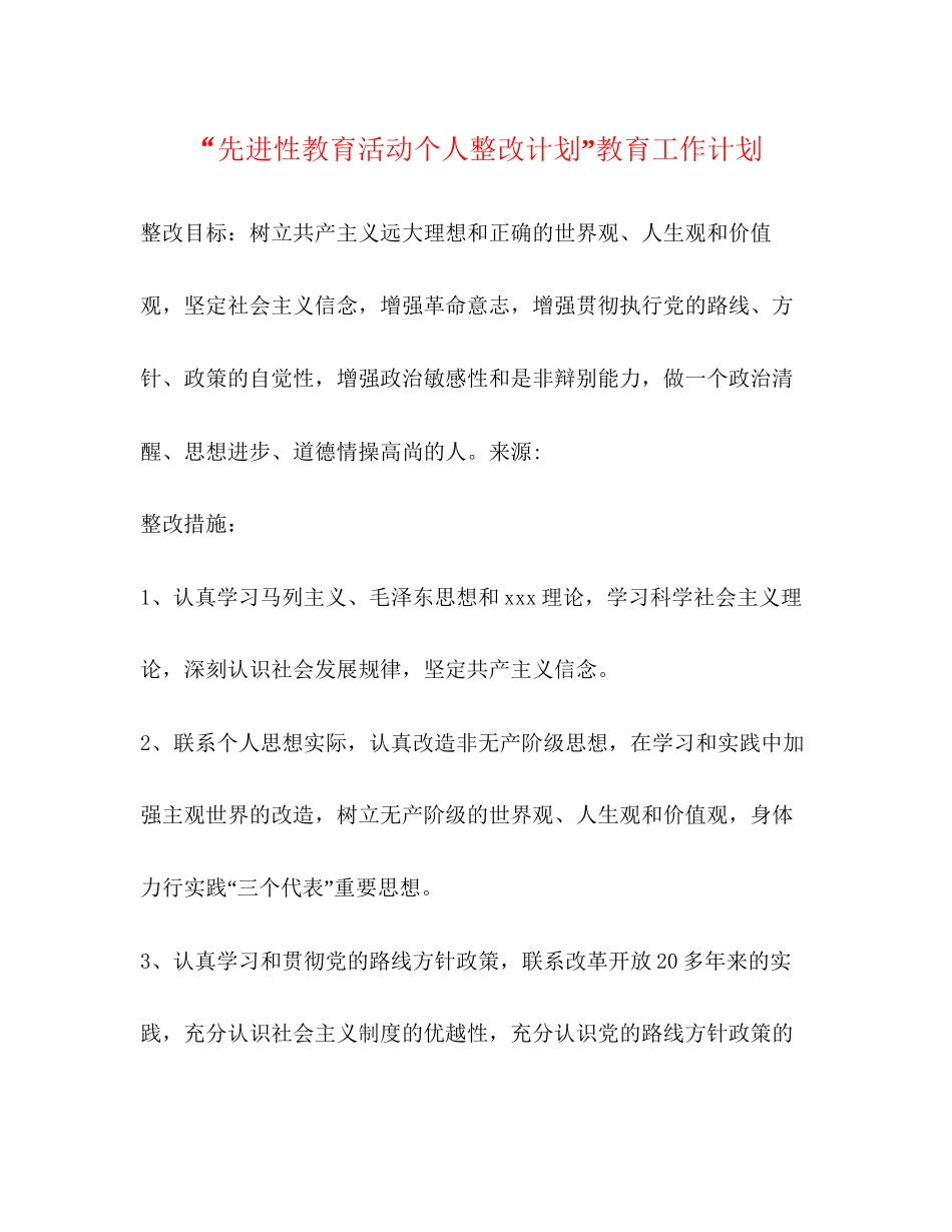 先进性教育活动个人整改计划教育工作计划2_第1页