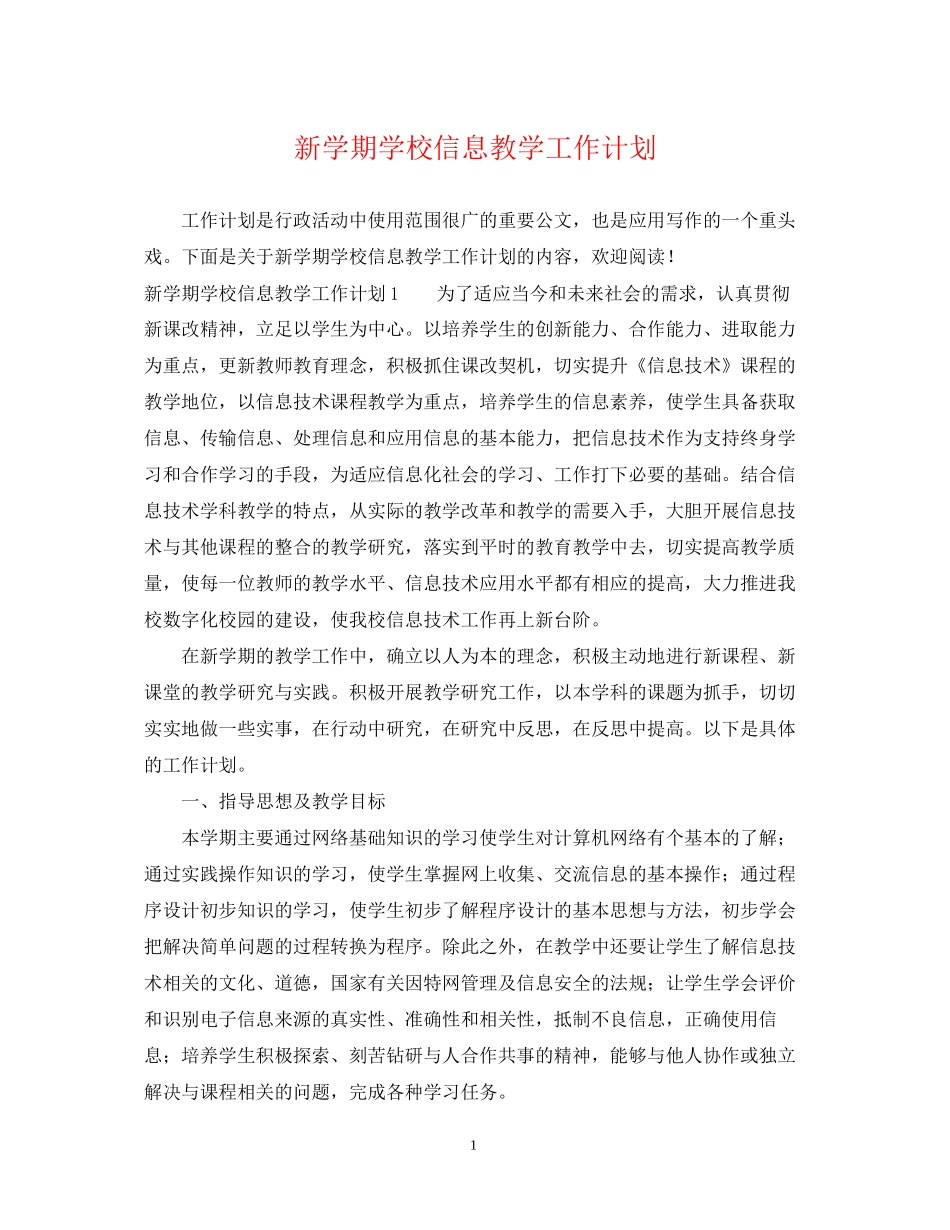 新学期学校信息教学工作计划_第1页