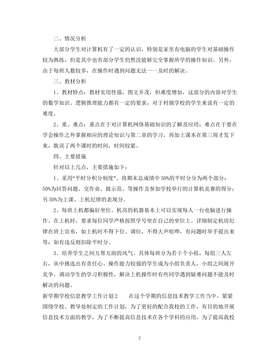 新学期学校信息教学工作计划_第2页