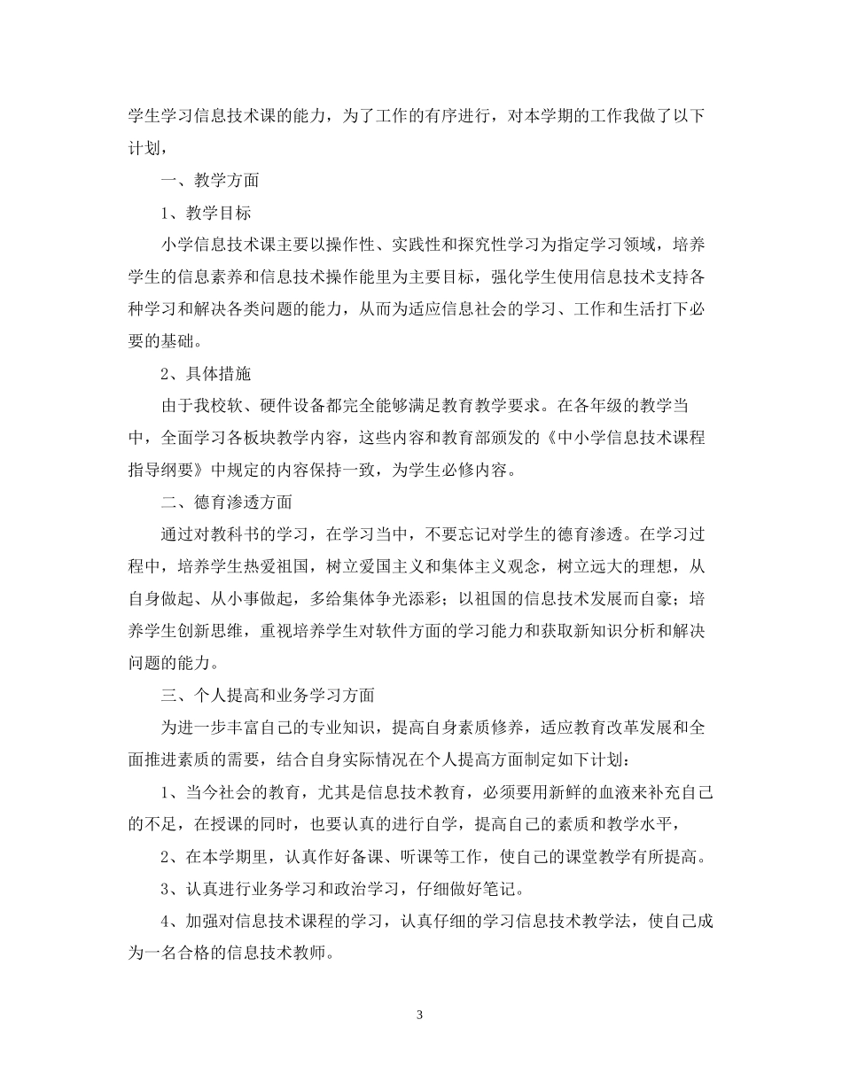 新学期学校信息教学工作计划_第3页