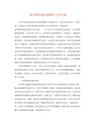 新学期学校信息教学工作计划