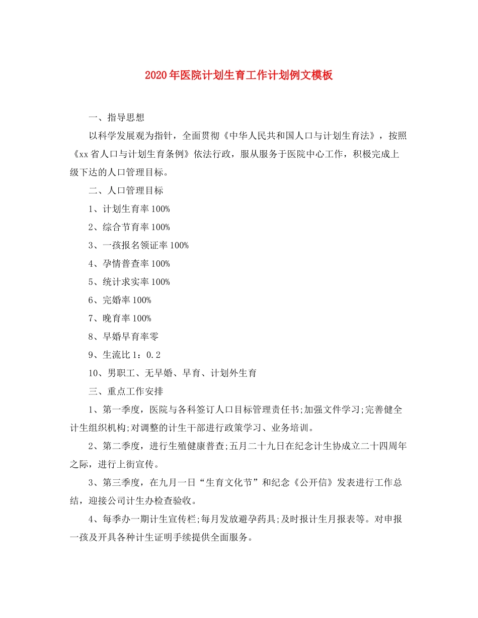 2020年医院计划生育工作计划例文模板_第1页
