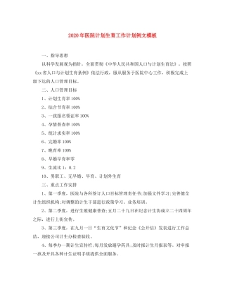 2020年医院计划生育工作计划例文模板