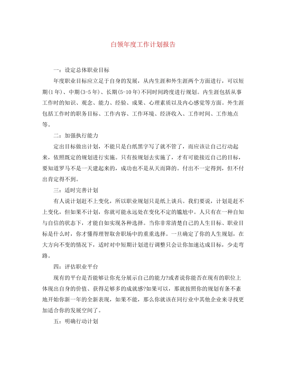 白领年度工作计划报告_第1页