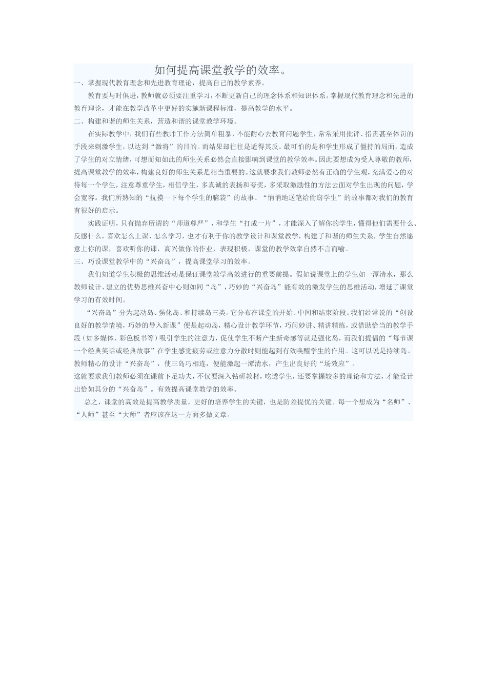 如何提高课堂教学的效率 (2)_第1页