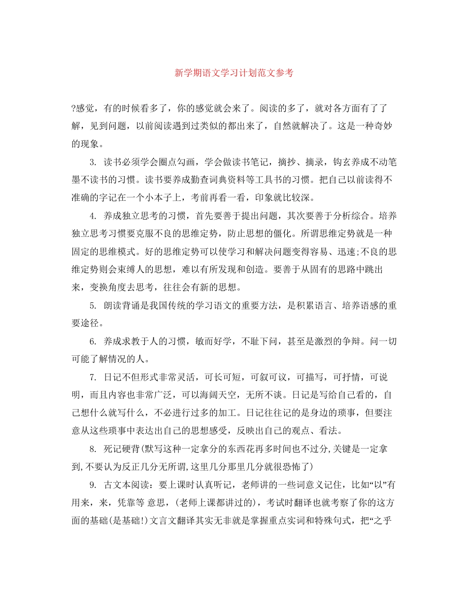新学期语文学习计划范文参考_第1页