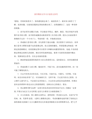 新学期语文学习计划范文参考