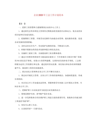 企业年工会工作计划范本