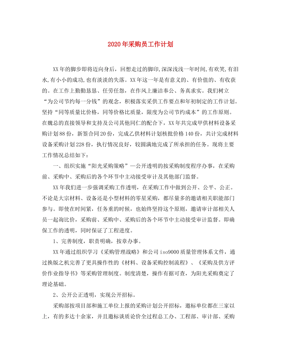 2020年采购员工作计划_第1页
