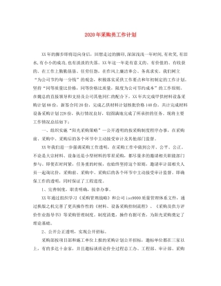 2020年采购员工作计划