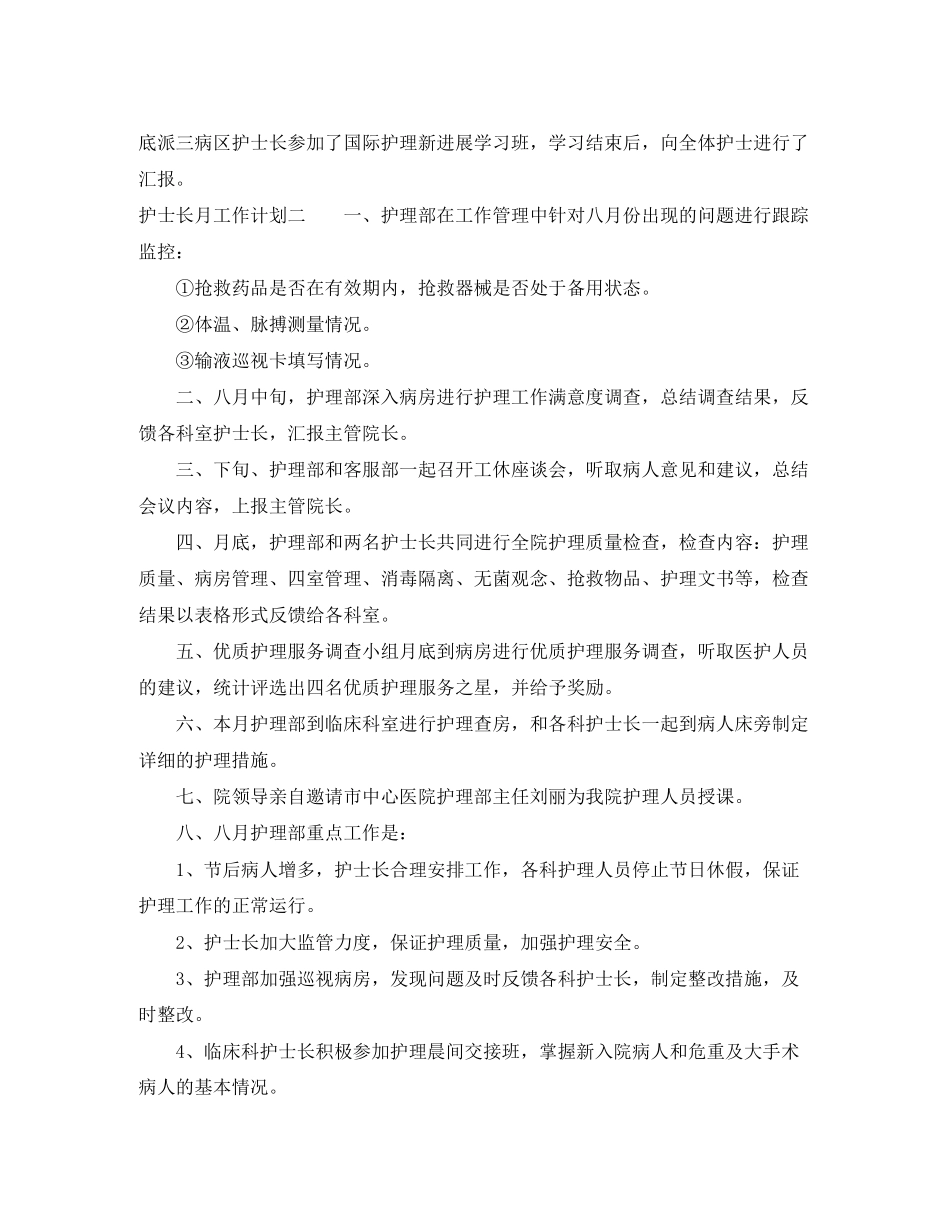 护士长月工作计划_第2页