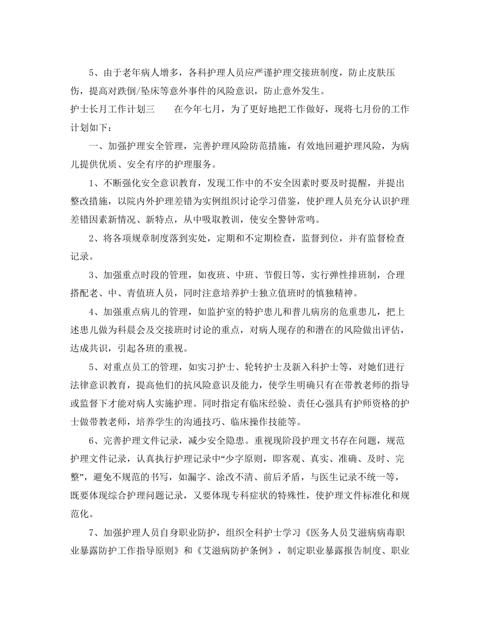 护士长月工作计划_第3页