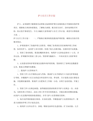 护士长月工作计划