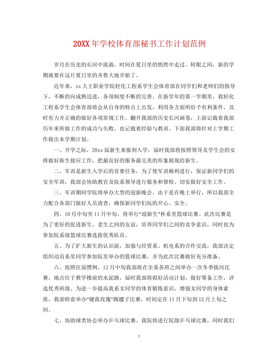 学校体育部秘书工作计划范例2_第1页