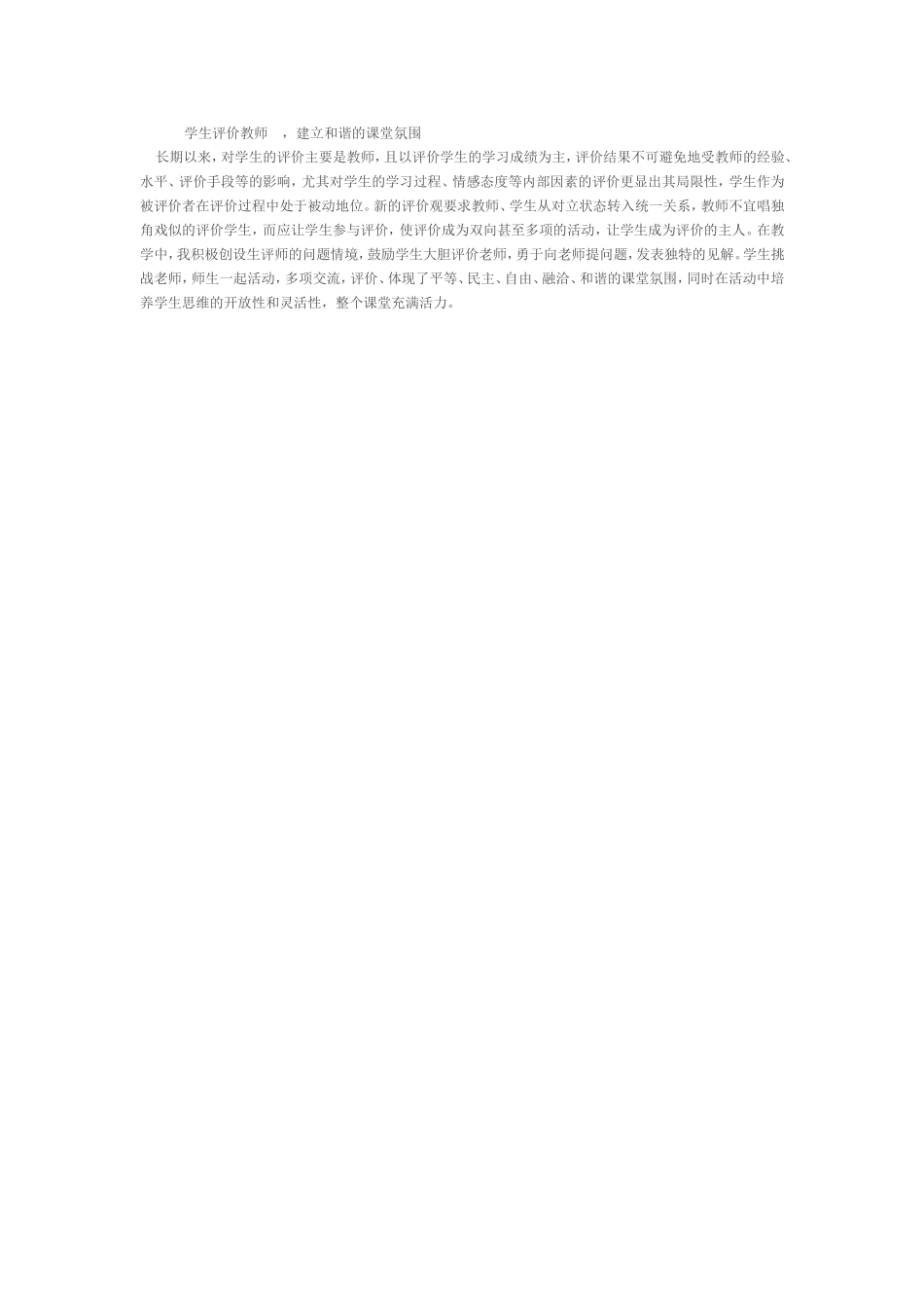 学生评价教师，建立和谐的课堂氛围_第1页