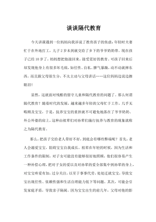 谈谈隔代教育