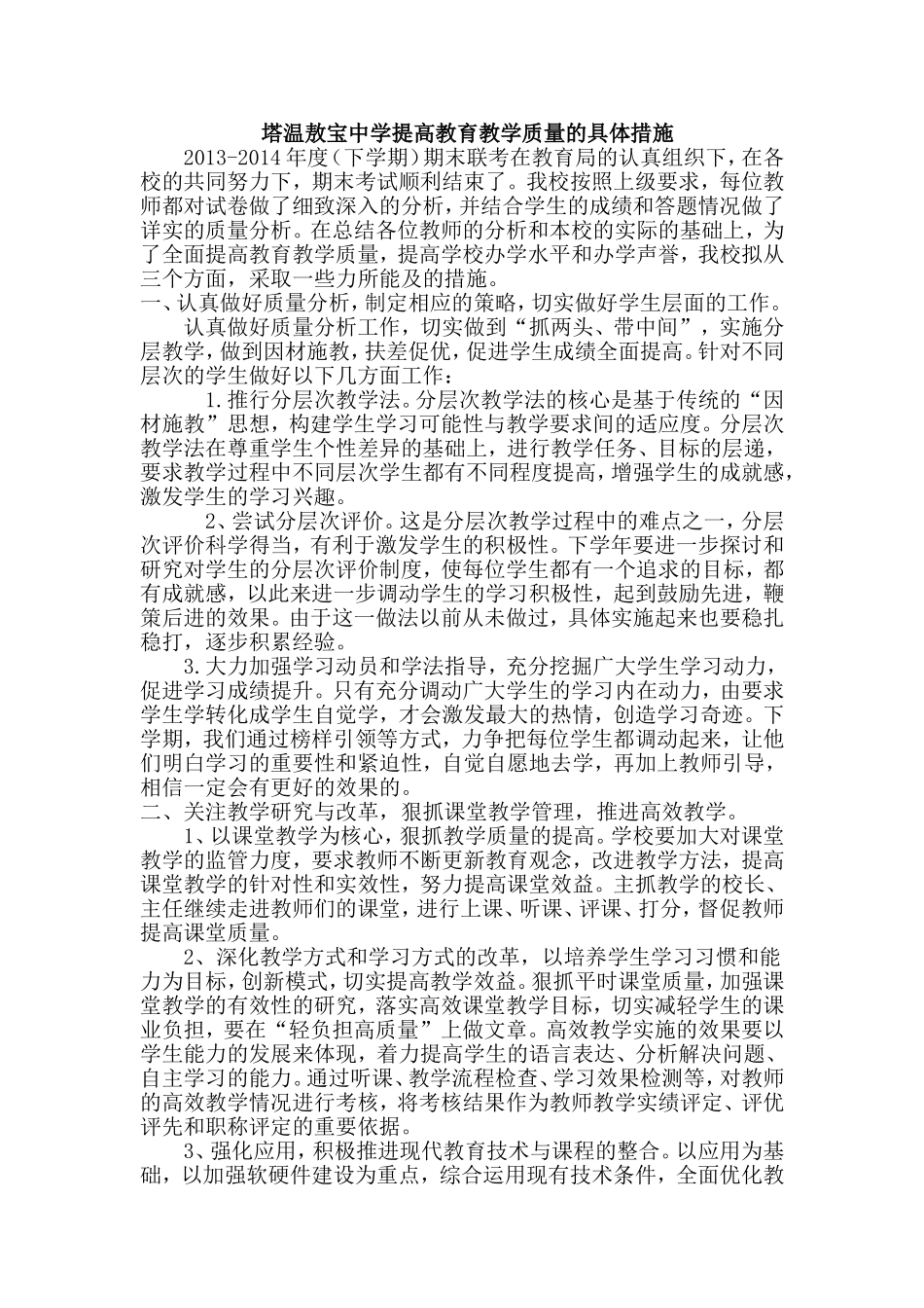 塔温敖宝中学提高教育教学质量的具体措施_第1页