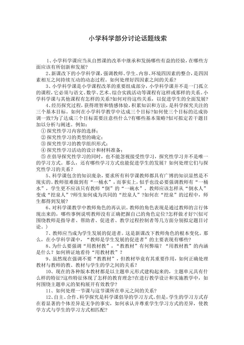 小学科学部分讨论话题线索_第1页