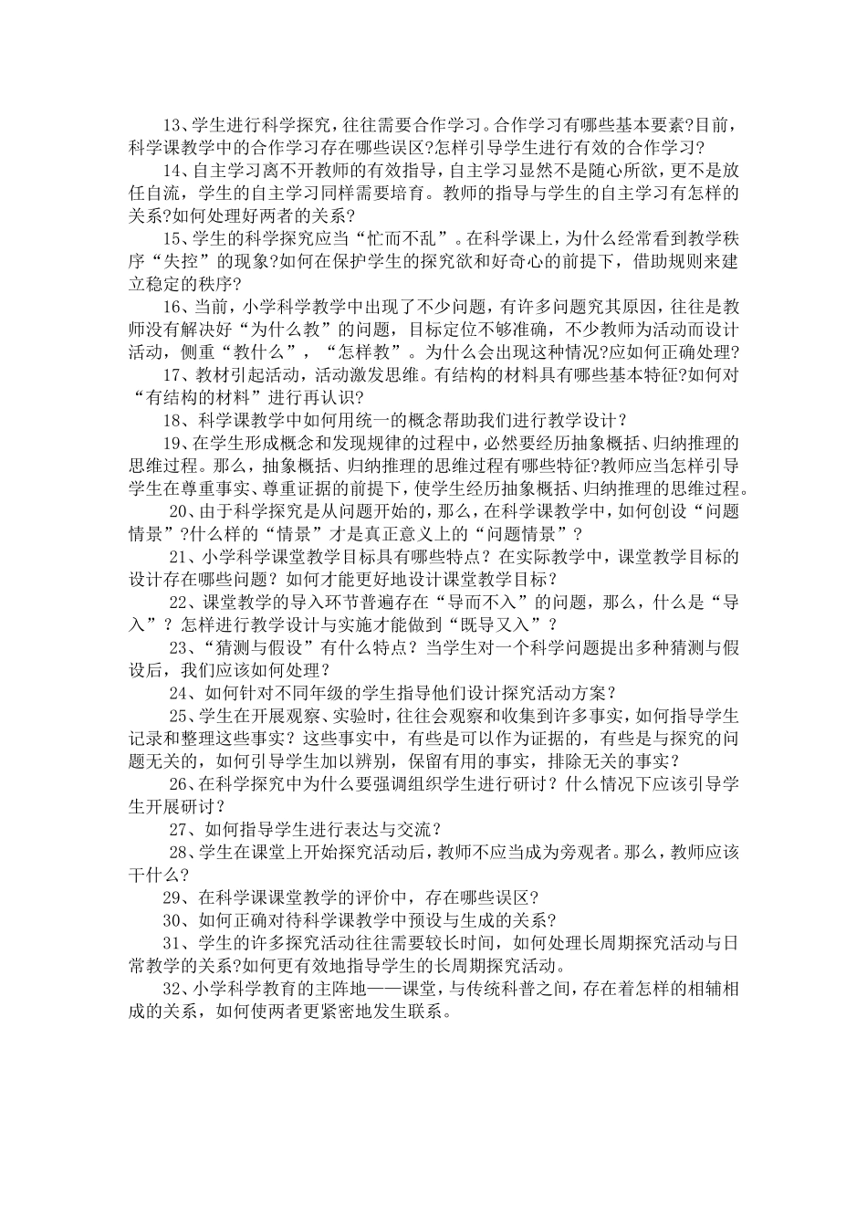 小学科学部分讨论话题线索_第2页