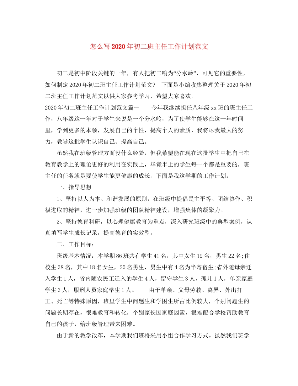 怎么写年初二班主任工作计划范文_第1页