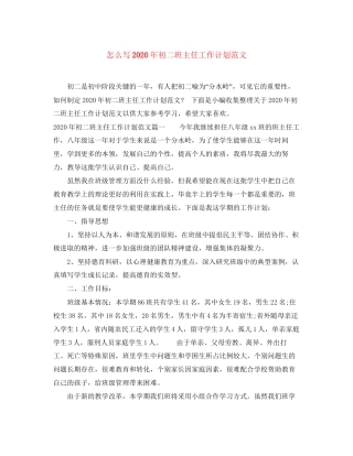 怎么写年初二班主任工作计划范文