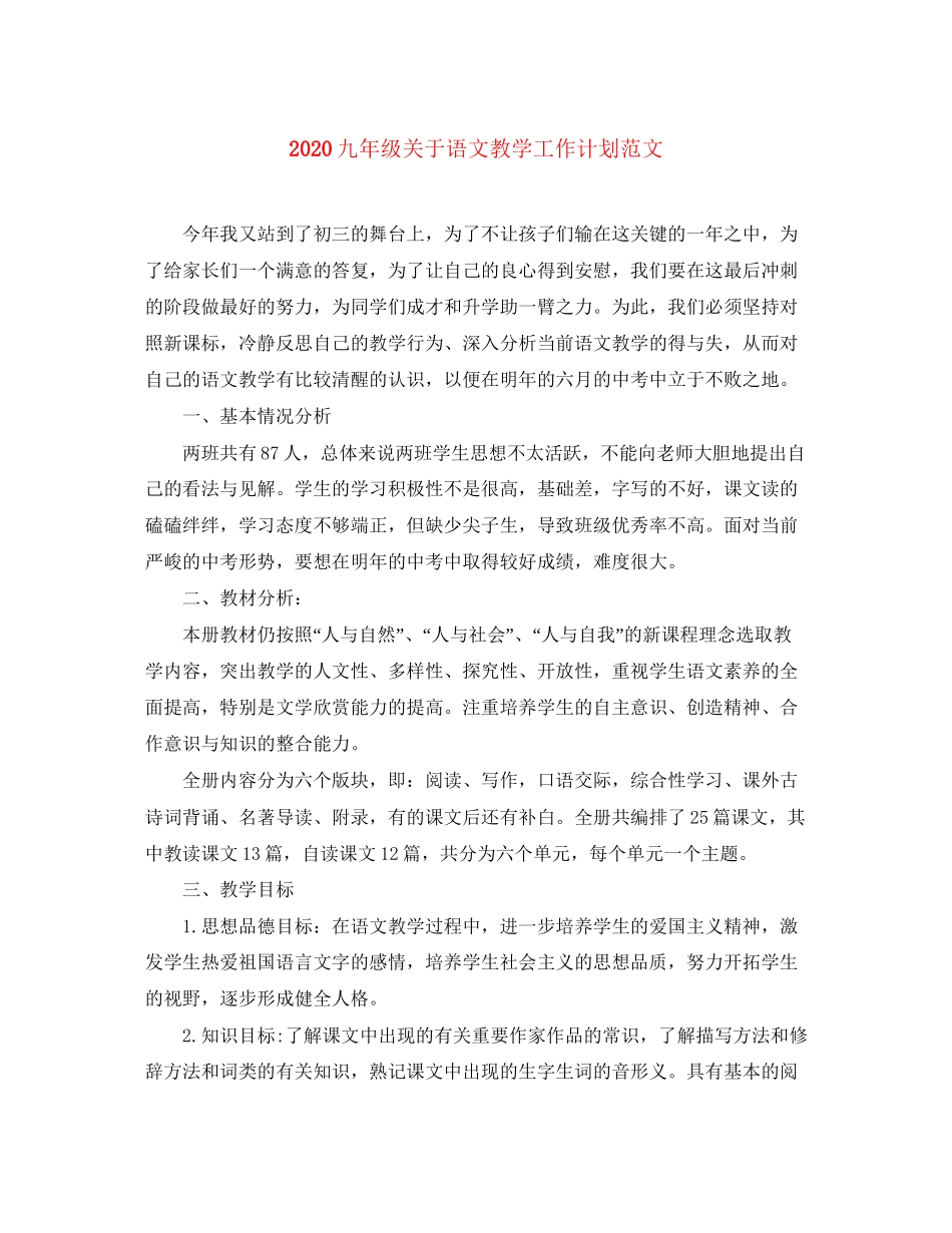 九年级关于语文教学工作计划范文_第1页