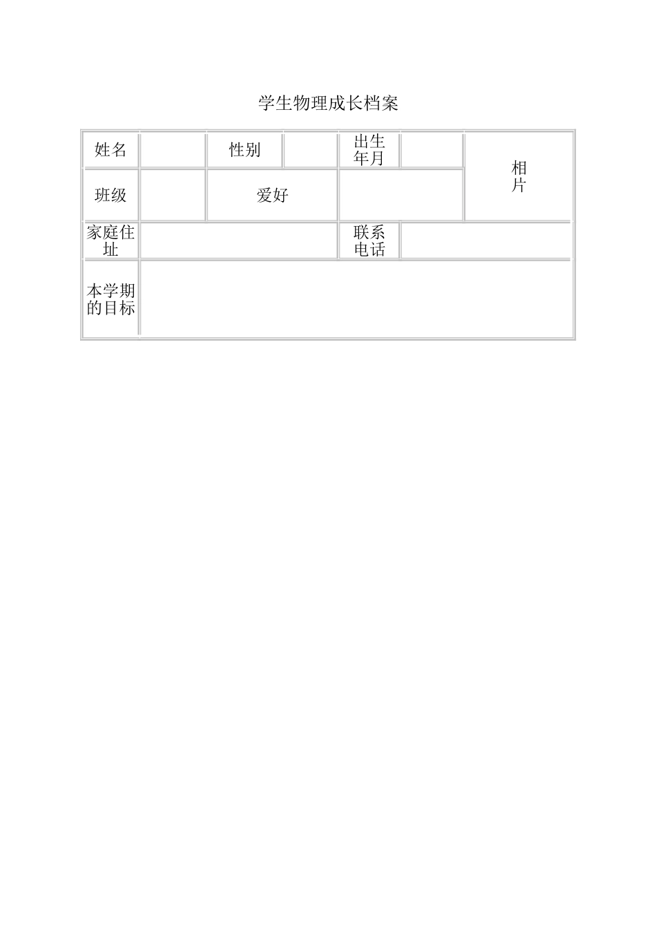 学生物理档案表_第1页