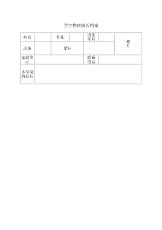 学生物理档案表