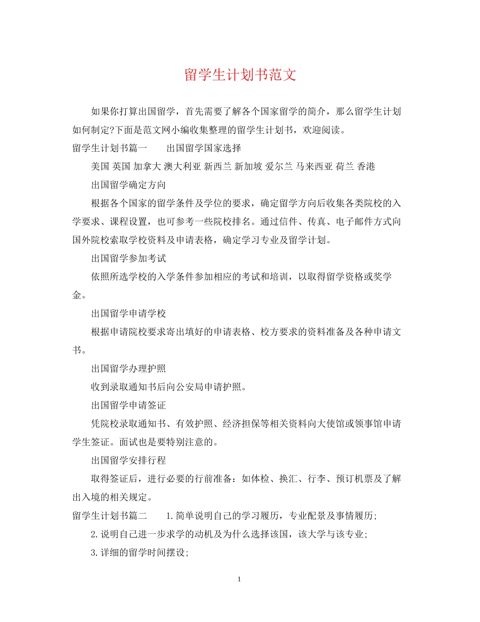 留学生计划书范文_第1页