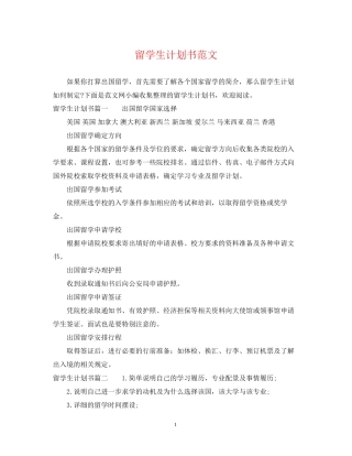 留学生计划书范文