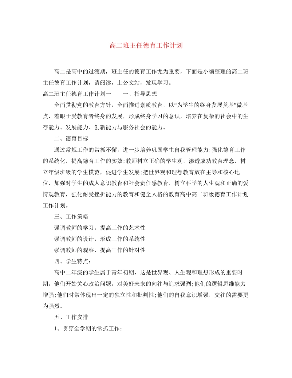 高二班主任德育工作计划_第1页