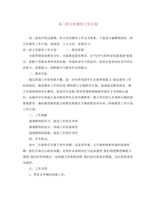高二班主任德育工作计划