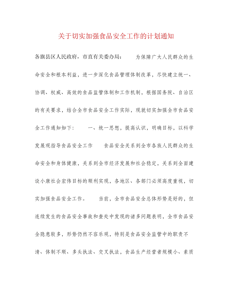 关于切实加强食品安全工作的计划通知_第1页