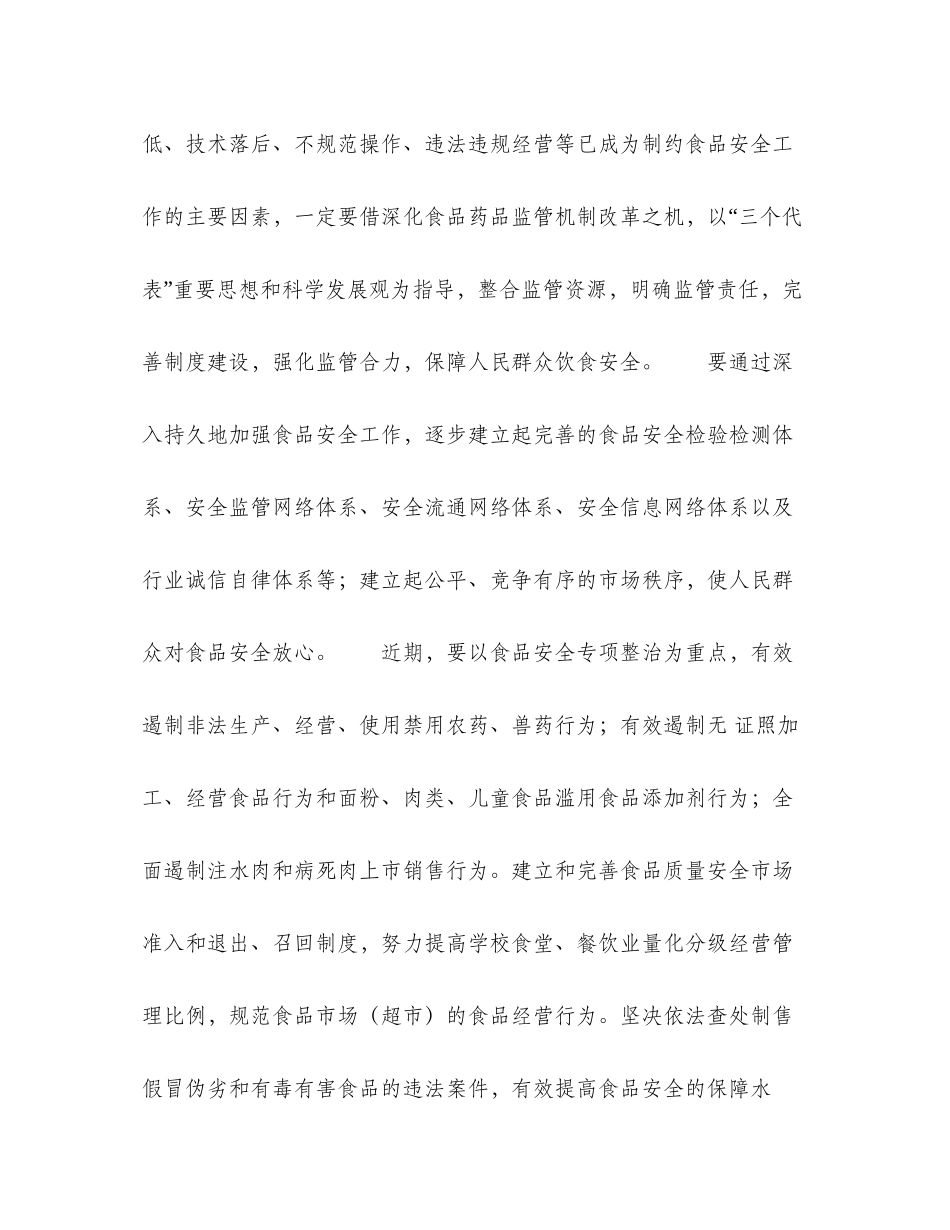 关于切实加强食品安全工作的计划通知_第2页