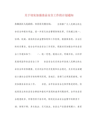 关于切实加强食品安全工作的计划通知